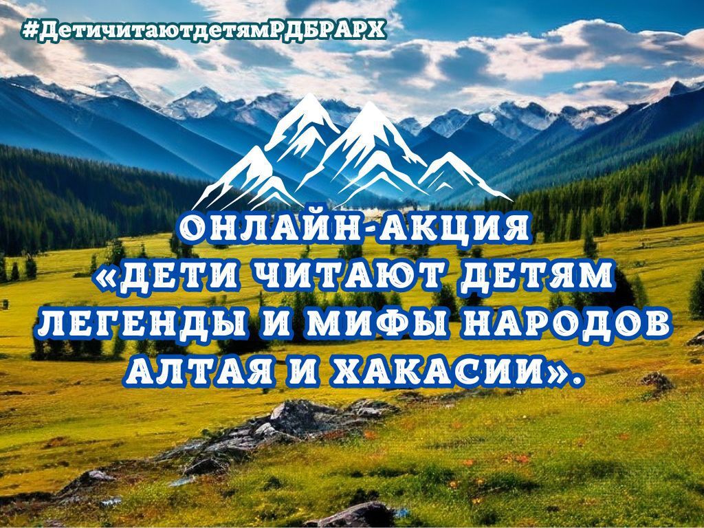 Приглашаем к участию в Межрегиональной онлайн-акции «Дети читают детям» |  20.06.2024 | Абакан - БезФормата